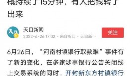 爆料村镇银行事件视频播放